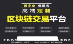 小狐钱包汉化版的安全性分析与使用指南