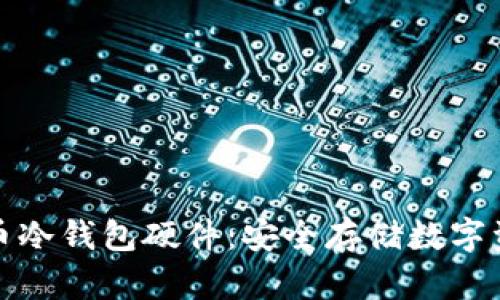 深入解析比特币冷钱包硬件：安全存储数字资产的最佳选择