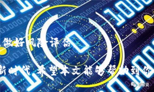 小狐钱包如何进行CORE交易及其操作指南/
小狐钱包, CORE交易, 数字货币, 钱包安全/guanjianci

近年来，随着区块链技术的迅速发展，数字货币的热度不断上升，越来越多的投资者开始关注如何进行数字资产的交易。而在众多数字货币钱包中，小狐钱包因其用户友好的界面和强大的功能，受到广大用户的青睐。本文将详细介绍小狐钱包如何进行CORE交易，提供全面的操作指南，让你轻松上手CORE交易。

1. 小狐钱包简介
小狐钱包是一款专注于数字货币存储和交易的钱包应用，它以其安全性、便捷性和多样性得到了众多用户的认可。小狐钱包支持多种主流数字货币，包括比特币、以太坊、以及较新的CORE等。用户可以通过小狐钱包进行数字货币的存储、发送和接收，同时也支持多种交易模式，满足不同用户的需求。

2. 什么是CORE？
CORE是基于区块链技术的一种数字货币，其目的在于提供更加安全、快捷的金融交易方式。CORE驱动着一系列去中心化的应用，在数字经济中扮演着越来越重要的角色。随着CORE的逐渐普及，越来越多的人开始关注和投资这一数字资产。

3. 小狐钱包的建立与设置
首先，如果你还没有小狐钱包，可以在应用商店下载并安装。安装完成后，打开小狐钱包，按照系统提示进行注册。注册时需要提供一些基本信息，包括你的手机号码和电子邮件地址。成功注册后，你将获得一个钱包地址，这个地址是用来接收和发送CORE的基础。

在设置过程中，小狐钱包会要求你设置一个强密码，并提示你将备份助记词妥善保管。助记词是恢复钱包的重要凭据，一定要记住务必要保密，防止被他人窃取。

4. 如何在小狐钱包中获取CORE？
获得CORE的方法有很多，最简单的方式就是从交易所购买。在小狐钱包中的“资产”界面，选择CORE，点击“购买”按钮，连接一个支持CORE交易的交易所，按照交易所的提示完成购买。如果你已经拥有其它数字货币，也可以通过交换的方式获得CORE。在小狐钱包界面，选择“交换”，然后选择你要交换的数字货币和想要获得的CORE，以完成交易。

5. 小狐钱包中CORE的发送与接收操作
发送和接收CORE的过程非常简单。在小狐钱包首页，选择CORE资产，点击“发送”按钮，输入接收方的钱包地址和发送数量，确认无误后，输入你的登录密码，点击确认即可完成发送。

而接收CORE则更为直观，只需要在小狐钱包中找到CORE资产，点击“接收”按钮，此时会弹出你的CORE钱包地址和二维码，分享给对方即可。如果对方已经完成了发送，你可以在小狐钱包中查看交易记录，确认是否成功。

6. 小狐钱包的交易费用
在使用小狐钱包进行CORE交易时，需注意交易费用。小狐钱包的交易费用通常较为透明，能够在交易确认时查看到。在进行大额交易时，建议预留一部分资金用于交易费用，以确保交易能够顺利进行。

7. 如何增强小狐钱包的安全性？
安全性是数字钱包使用中必须重视的问题。在小狐钱包中，用户可通过开启双重身份验证等功能来增强安全性；此外，定期更换密码，并且不要在不安全的环境中使用钱包，都是保护资产安全的重要措施。

8. CORE交易的潜在风险
虽然CORE交易带来了投资机会，但也存在一定的风险。市场价格波动、监管政策及技术实现等各种因素均可能影响CORE的价值。建议用户在交易前充分研究和了解，以减少潜在的损失。

9. 常见问题
9.1 小狐钱包无法发送CORE怎么办？
如果在小狐钱包中无法发送CORE，可能是由于网络故障、交易费用不足或是账户存在其他问题等多种原因。建议用户检查网络连接，确保余额足够，并且联系小狐钱包客服进行帮助。

9.2 小狐钱包如何找回丢失的助记词？
助记词丢失后，用户将无法找回丢失的资产。鉴于助记词的重要性，建议用户务必妥善保管，在设置时尽量保存多个备份，以防使用中未雨绸缪。

9.3 买入CORE后如何查看价格变化？
用户可在小狐钱包首页看到CORE的交易价格，也可通过相关财经新闻、区块链网站和社区获取最新的信息，以帮助用户实时追踪CORE价格变化，做出相应的交易决策。

9.4 在小狐钱包中CORE的兑换支持哪些货币？
小狐钱包中CORE的兑换功能较为丰富，支持多种主流数字货币的相互兑换。用户可以在交易界面中查看支持的币种并按照指引进行兑换。

9.5 CORE的未来发展趋势如何？
CORE作为一个逐渐成长的数字资产，未来发展潜力大。但具体的市场走势受多方面因素影响，包括技术迭代、市场接受度和政策监管等，建议用户保持关注，做好风险评估。

总结来说，小狐钱包的使用及CORE交易的操作过程简单明了，只要严格按照上述步骤进行，相信你很快便能能掌握CORE的交易技能，迈入数字货币投资的新时代。希望本文能够帮助到你，让你在数字资产的交易之路上走得更加顺利。