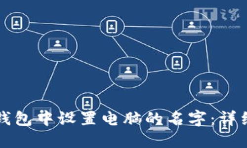 如何在小狐钱包中设置电脑的名字：详细步骤与指南