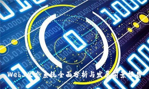 Web3生态系统全面分析与发展前景报告