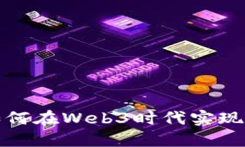 安妮股份如何在Web3时代实现创新与发展