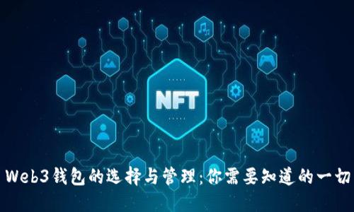 Web3钱包的选择与管理：你需要知道的一切