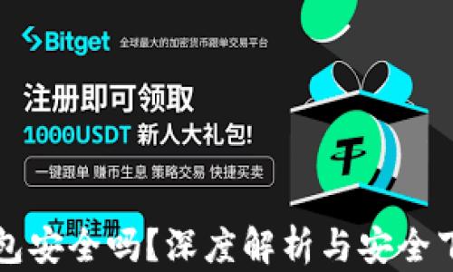 小狐钱包安全吗?深度解析与安全下载指南