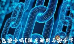 小狐钱包安全吗？深度解析与安全下载指南