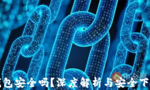 小狐钱包安全吗?深度解析与安全下载指南