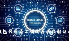 : 小狐钱包代币看不到的原因及解决方法分析