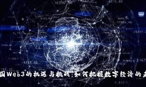 中国Web3的机遇与挑战：如何把握数字经济的未来