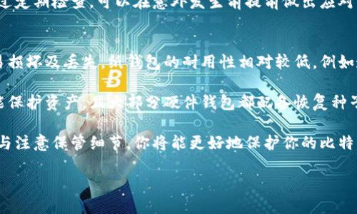   比特币冷钱包的种类及使用指南 / 
 guanjianci 比特币冷钱包, 冷钱包种类, 加密货币安全, 比特币存储 /guanjianci 

一、引言
随着比特币及其他加密货币的普及，越来越多的人开始关注它们的安全存储。由于数字货币的去中心化特点，加密货币持有者面临着各种网络安全威胁，如黑客攻击、钓鱼骗局等。因此，选择安全的存储方式至关重要。在众多存储方案中，冷钱包被广泛认为是最安全的选择之一。

冷钱包是将私钥离线存储的一种方式，它与互联网隔绝，有效减少了黑客攻击的风险。比特币冷钱包的种类多样，各具特色，本文将详细介绍几种常见的比特币冷钱包类型及其使用指南。

二、比特币冷钱包的种类
h41. 纸钱包/h4
纸钱包是最简单和最古老的冷钱包形式之一。它是将公钥和私钥打印在纸上的一种方式。在纸钱包中，用户无需担心数字钱包的安全问题，因为私钥不会被上传到互联网。

制作纸钱包的步骤相对简单：使用专业的纸钱包生成器，并确保在一个安全、离线的环境中生成密钥。生成后，将公钥和私钥打印出来并妥善保管，确保不被其他人获取。

纸钱包的优点是简单且成本低，不需要额外的硬件支持。缺点在于，如果纸张损坏、遗失或被盗，用户将完全失去对比特币的控制权。因此，保存纸钱包时要格外小心。

h42. 硬件钱包/h4
硬件钱包是专门设计用于存储加密货币私钥的设备。它们通常看起来像USB闪存驱动器，内置了一系列安全功能，以保护私钥不被黑客获取。

硬件钱包的工作原理是将用户的私钥存储在设备内部，不会暴露于互联网。用户在进行交易时，可通过硬件钱包进行身份验证，确保私钥不被外泄。常见的硬件钱包有Ledger Nano S、Trezor等。

硬件钱包的优点在于其安全性极高，即使连接到感染恶意软件的电脑，私钥也不会受到损害。缺点是硬件钱包需要一次性购买，可能会对一些用户造成经济压力。此外，如果设备损坏而没有备份，用户也可能面临风险。

h43. 离线计算机/h4
离线计算机是一种更专业的冷钱包解决方案。用户可以准备一台专用计算机，断开所有网络连接，仅用于生成和签署比特币交易。这种方法要求用户具备一定的技术能力，但其安全性极高。

使用离线计算机的步骤包括：安装必要的软件生成私钥；在不连接互联网的情况下进行交易签署；然后再将签名交易通过在线设备进行广播。

离线计算机的优点是能够完全控制私钥，不会受到互联网带来的安全威胁。然而，缺点在于设备维护需要耗费时间和精力，而且在使用过程中需要确保整个流程的安全性。

h44. 金属钱包/h4
金属钱包是一种新兴的冷钱包形式，它将私钥或恢复种子刻在金属片上。与纸钱包相比，金属钱包在耐久性方面更为优越，因为金属不易损坏。

使用金属钱包时，用户同样可以利用特定的生成器生成私钥并保存。在保护和存储私钥的过程中，用户可以将这些金属片放置在安全的地方，减少丢失的风险。

金属钱包最大的优点是抗火、抗水和防腐蚀，有效增加了私钥的存储安全性。不过，它的缺点在于成本较高，且需要小心保存，以免被他人获取。

三、比特币冷钱包的使用指南
h41. 创建冷钱包/h4
创建冷钱包的第一步是选择适合自己的冷钱包类型。对于新手用户，纸钱包和硬件钱包可能是最简单的选择。而对于追求绝对安全性的用户，离线计算机和金属钱包则是更合适的选择。

进行纸钱包生成时，应确保在离线环境中完成所有操作。在生成过程中，尽量选择可信任的纸钱包生成器，并在打印后妥善保存。在硬件钱包的使用中，遵循制造商的步骤进行设置，确保固件是最新的。

h42. 交易与签名/h4
使用冷钱包进行交易时，一般需要经过几个步骤。对于纸钱包和硬件钱包，用户需要先创建交易，并使用冷钱包对其进行签名。这一过程确保了私钥不会暴露在连接互联网的设备上。

对于离线计算机，用户应在该计算机上生成交易并签名，然后通过USB等方式将签名结果下传到在线设备。这样可以有效降低私钥的安全风险。

h43. 备份与恢复/h4
不论选择哪种冷钱包类型，备份都是至关重要的步骤。对于纸钱包，可以制作多份备份并妥善分开保存，降低单一丢失的风险。硬件钱包则通常会提供恢复种子，用户务必要在安全的地点妥善存放。

在出现设备损坏或失窃时，用户能够通过备份来恢复自己的比特币。因此，制定一套长效的备份与恢复方案尤为重要。

h44. 冷钱包的安全性/h4
冷钱包的安全性相对较高，但仍需注意几个方面。首先，确保冷钱包生成私钥的设备是干净且安全的。其次，在存放冷钱包时，应避免将其放置在易被他人获取的地方。

另外，冷钱包的使用过程尽量简化，避免不必要的连接网络操作，以降低风险。用户还可以定期检查其冷钱包，确保储存过程中的正常性。

四、常见问题解答
h4问题1：如何选择合适的冷钱包？/h4
选择合适的冷钱包应根据自身需求和使用场景来决定。首先，你需要考虑对加密货币安全的需求，如果你是长期投资者，建议选择硬件钱包或离线计算机。其安全性较高，可以有效防止黑客攻击。

其次，要考虑使用的便利性。如果你是新手用户或小额持有者，纸钱包或硬件钱包可能更为简单且易用。同时，硬件钱包媒体还提供了一定的交易便捷性，用户可以方便地进行转账操作。

最后，也要关注冷钱包的成本。不同类型的钱包有不同的价格，纸钱包几乎是免费的，而硬件钱包和金属钱包则需要一定的投资。因此，在选择时需综合考虑功能与价格的平衡。

h4问题2：冷钱包的安全性与热钱包相比如何？/h4
冷钱包的安全性绝对高于热钱包。热钱包是连接互联网的，与在线交易平台绑定，容易遭受黑客攻击和网络威胁。而冷钱包通过将私钥离线存储，有效隔绝了网络风险。

比如，在热钱包中，用户的私钥通常存在设备或云服务中，一旦设备被攻击，用户的资产将面临直接损失。而冷钱包的私钥存储在物理介质或离线计算机上，受到网络攻击威胁的几率极低。

但冷钱包在使用便捷性方面较热钱包逊色。冷钱包在交易时需经过多步骤，可能导致交易延误。在权衡安全与便捷时，建议用户根据个人需要做出选择。

h4问题3：冷钱包的最佳使用实践是什么？/h4
最佳使用实践包括备份私钥、选择可信工具与定期更新。用户在创建冷钱包时，务必做好多重备份。无论是纸钱包还是硬件钱包，备份位置应避免与主钱包放在一起，以降低丢失风险。

其次，选择可信的冷钱包生成工具，确保在安全环境下完成密钥的生成。定期更新硬件钱包的固件也是一个好的做法，厂家通常会发布更新来修复安全漏洞。

此外，尽量减少设备的网络连接、增强自己对冷钱包管理的知识，将使用户在使用冷钱包时保持警惕，减少潜在的安全风险。

h4问题4：如何防止冷钱包丢失或损坏？/h4
防止冷钱包丢失或损坏的方法包括多重备份和选择耐用材料的储存方式。对于纸钱包，可以制作多份打印件，分别存放于不同地点以降低单一丢失的风险。而硬件钱包则需考虑防护措施，如防水防摔的外壳，确保易损坏的设备可以更好地应对外界冲击。

还应定期检查冷钱包的状况，如纸钱包是否由于潮湿、阳光直射或其他因素而受损，硬件钱包的电源是否正常等。通过定期检查，可以在意外发生前提前做出应对。

h4问题5：纸钱包与硬件钱包哪个更适合长期存储比特币？/h4
对于长期存储比特币，一般推荐使用硬件钱包。尽管纸钱包在安全性上具有一定优势，但它的物理性也决定了其容易损坏及丢失。纸钱包的耐用性相对较低，例如遭遇水浸或火灾将一秒钟内导致用户的资产亏损。

硬件钱包则通过保留私钥的数字形式，通常具备相对高的安全性与耐用性。即便是在不适合的环境中，硬件钱包也能保护资产。且大部分硬件钱包都配备恢复种子选项，丢失或损坏后，用户可以根据恢复信息找回资产。

总之，在冷钱包选择时，建议结合自身需求，不同类型的钱包适用于不同风险控制需求的用户。通过合理选择冷钱包与注意保管细节，你将能更好地保护你的比特币资产。

(以上内容约4000字，详细阐述了比特币冷钱包的种类及使用方法，同时回答了五个相关问题。)