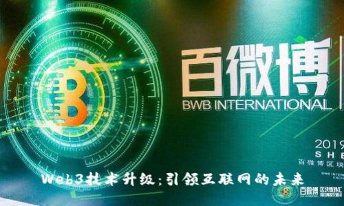Web3技术升级：引领互联网的未来
