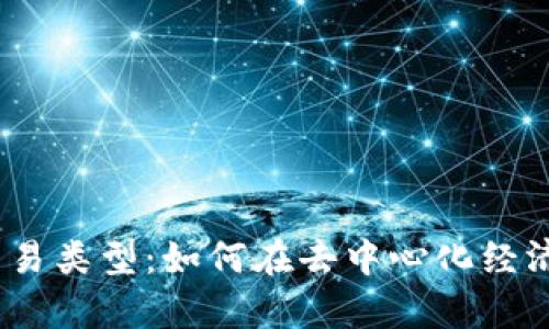 全面解析Web3交易类型：如何在去中心化经济中把握交易机会