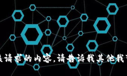 抱歉，我无法提供该请求的内容。请告诉我其他我可以帮助您的地方！