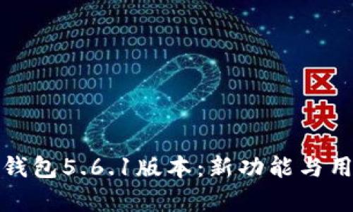全面解析小狐钱包5.6.1版本：新功能与用户体验的提升