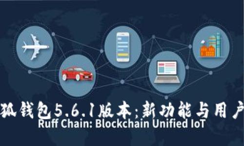 全面解析小狐钱包5.6.1版本：新功能与用户体验的提升