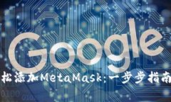 如何在手机上轻松添加MetaMask：一步步指南与常见