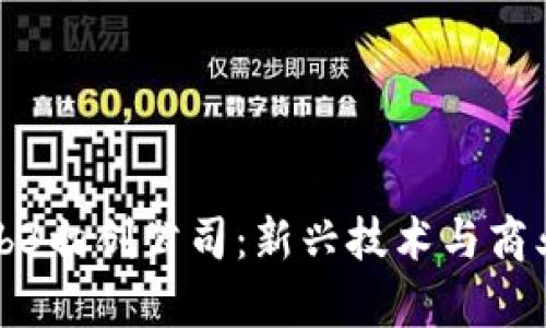 如何成功启动Web3初创公司：新兴技术与商业模式的全面指南
