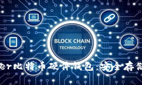 彻底评测Ledger比特币硬件钱包：安全存储您的数字资产