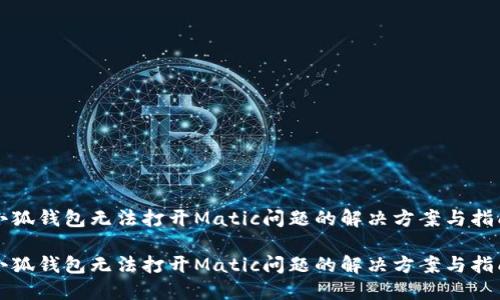 小狐钱包无法打开Matic问题的解决方案与指南

小狐钱包无法打开Matic问题的解决方案与指南