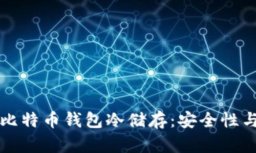 全面解析比特币钱包冷储存：安全性与使用指南