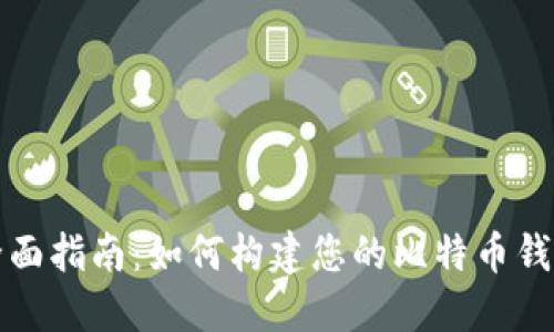 全面指南：如何构建您的比特币钱包