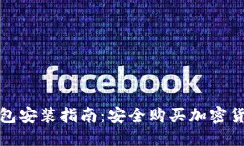 小狐硬件钱包安装指南：安全购买加密货币的第一步