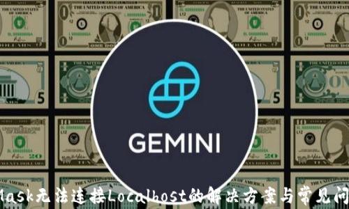 
MetaMask无法连接Localhost的解决方案与常见问题解析