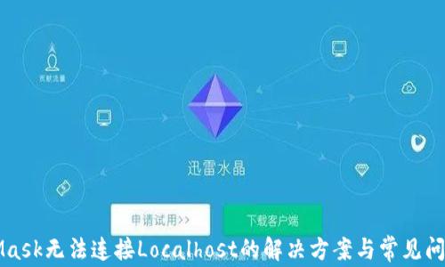 
MetaMask无法连接Localhost的解决方案与常见问题解析
