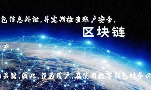 如何找回丢失的小狐钱包？详细步骤与技巧 guide

小狐钱包, 找回, 丢失, 防丢技巧/guanjianci

引言
随着数字货币和虚拟钱包的普及，小狐钱包作为一种广受欢迎的数字钱包工具，帮助用户存储和管理他们的虚拟资产。然而，许多人在使用过程中可能会遇到小狐钱包丢失的情况。这种情况如果不加以解决，可能会对用户的资产安全造成严重影响。本文将详细介绍如何找回丢失的小狐钱包，包括有效的步骤和防丢技巧，帮助用户最大限度地保护自己的数字资产。

第一步：确认钱包的丢失情况
在寻求找回小狐钱包之前，首先需要确认钱包确实已丢失。在这一阶段，用户可以按照以下几个步骤进行确认：
ul
li检查手机是否完好无损：有时候手机可能被锁定或掉落在某个地方，首先确保手机没有出现问题。/li
li确认是否下载了小狐钱包的APP：有些用户可能会误删APP，可以在应用商店搜索并重新下载。/li
li查看电子邮件：在注册小狐钱包时，用户的电子邮件可能会收到一些重要信息，检查是否还有相关的注册信息。/li
li检查备份：如果用户使用过备份功能，可以查找钱包的备份信息。/li
li提示登录：尝试使用用户的账户信息在小狐钱包官网或APP上进行登录，如果能登录则说明钱包并未丢失。/li
/ul

第二步：找回小狐钱包的步骤
确认钱包确实丢失后，可以按照以下步骤进行找回：
h41. 找回密码和恢复助记词/h4
大多数数字钱包都允许用户通过邮箱或手机号找回密码。如果用户忘记了密码，可以通过APP或官网的找回密码选项进行操作。在找回过程中，注意检查用户的邮箱或手机短信，可能会收到重设密码的链接。
如果用户在使用小狐钱包时有记录助记词，可以根据助记词来恢复钱包。助记词通常是由一系列单词序列组成，用户需将其输入到钱包恢复界面来找回钱包。

h42. 联系客服支持/h4
如果上述方法均未能找回钱包，请及时联系小狐钱包的客服支持。客服会根据用户的情况提供相应的帮助。在联系时，务必提供详细的信息，如注册时使用的邮箱、手机号码等。

h43. 避免重复新建钱包/h4
在找回钱包的过程中，切忌重新创建新钱包。因为这可能会导致用户丢失现有资产的风险，新旧钱包之间是不能合并的。

第三步：防止钱包丢失的技巧
为了避免将来钱包再次丢失，用户可采取以下防范措施：
h41. 定期备份助记词/h4
用户在创建钱包时需要记录助记词，可以将其安全地存储在密码管理器中，或能访问的纸质文档中。定期更新备份，确保在需要时能够随时访问。

h42. 启用双重认证/h4
为确保账户安全，启用双重认证功能。这一设置虽然可能稍复杂，但能够大大提高账户的安全性，避免未经授权的访问。

h43. 使用强密码/h4
密码应尽量复杂，包含字母、数字和特殊符号，至少要8位以上。避免使用个人信息作为密码，且定期更换密码。

h44. 定期检查账户活动/h4
定期检查小狐钱包的账户活动，发现可疑活动时及时采取措施，并报告客服。

常见问题解答

h4问题一：找回钱包的过程中需要哪些信息？/h4
在找回小狐钱包的过程中，用户需要提供一些必要的信息，如注册时使用的电子邮箱、手机号码及助记词（如有保存）。这些信息将帮助验证用户身份，确保找回的安全性。同时，客服可能会询问用户的账户活动，以确认身份。

h4问题二：如果助记词丢失了怎么办？/h4
如果用户丢失了助记词，找回钱包的难度会大大增加。很多数字钱包不允许用户在没有助记词的情况下找回钱包，因此用户应该在创建钱包时妥善保管助记词。一旦丢失，用户可能会永久失去钱包中的资产。在这种情况下，建议用户再创建一个新钱包，同时注意备份新钱包的助记词。

h4问题三：小狐钱包的资产安全吗？/h4
小狐钱包是一个相对安全的数字钱包，采用了加密技术来保护用户的资产。然而，用户的安全仍然取决于个人的使用习惯。用户应当妥善保管密码和助记词，启用双重认证等安全措施。这些方法可以大幅降低资产被盗的风险。

h4问题四：丢失钱包会对我的资产造成影响吗？/h4
丢失小狐钱包可能导致资产无法访问，特别是如果助记词和密码丢失，资产可能会永久无法找回。因此，用户在使用钱包的时候，要保持高度的警惕，确保不让钱包信息外泄，并定期检查账户安全。

h4问题五：如何避免再次丢失小狐钱包？/h4
用户可以通过定期备份助记词、启用双重认证、设置强密码以及定期检查账户活动来降低丢失钱包的风险。这些均为有效的安全措施，有助于保护用户的数字资产。

总结
小狐钱包在数字资产管理中发挥着重要作用，一旦丢失，用户需要采取积极措施来找回。确认丢失状态，找回钱包步骤以及日常的安全技巧都是确保资产安全的关键。因此，作为用户，在使用数字钱包时务必保持警惕，保护好自己的财务安全。