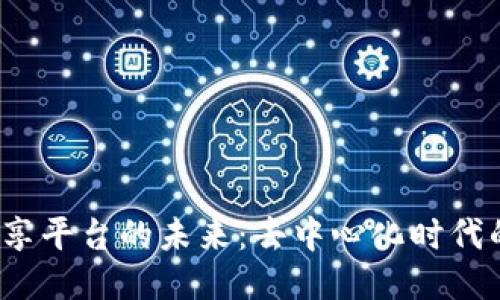 探索Web3数据分享平台的未来：去中心化时代的数据安全与共享