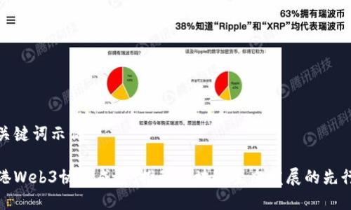 和关键词示例

香港Web3协会成员：推动区块链生态发展的先行者