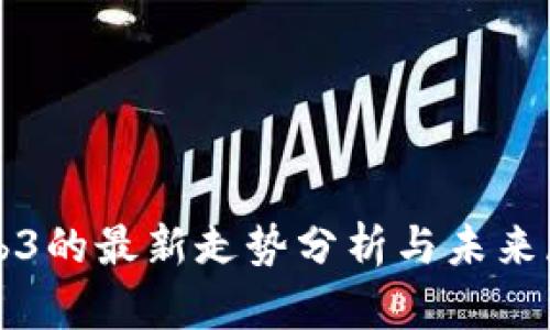 Web3的最新走势分析与未来展望