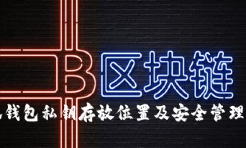 小狐钱包私钥存放位置及安全管理详解