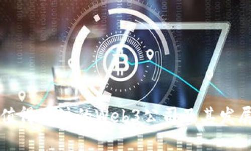 中国值得关注的Web3公司及其发展现状