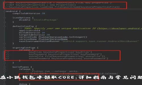 如何在小狐钱包中领取CORE：详细指南与常见问题解答