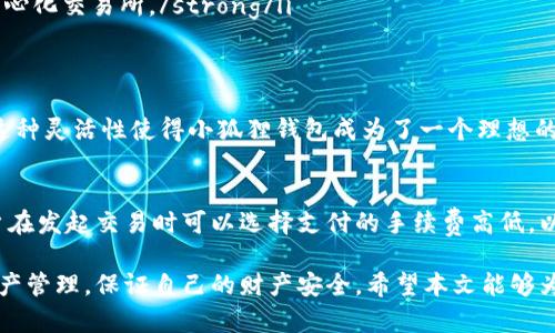 biao ti如何通过小狐狸钱包接收比特币的详细指南/biao ti
小狐狸钱包, 比特币, 加密货币, 钱包使用/guanjianci

在如今的数字经济时代，比特币等加密货币逐渐成为投资和交易的重要工具。小狐狸钱包（MetaMask）作为一款广受欢迎的加密货币钱包，提供了良好的用户体验和易用的功能。本文将深入介绍如何通过小狐狸钱包接收比特币，帮助用户更好地理解操作流程和技巧，以及如何安全地管理自己的加密资产。

小狐狸钱包简介
小狐狸钱包最初是为以太坊及其生态系统设计的数字资产钱包。随着区块链技术的发展，它逐渐支持其他类型的资产。小狐狸钱包允许用户轻松地与去中心化应用（DApp）交互，管理自己的加密资产。用户可以通过安装浏览器扩展或移动应用来访问小狐狸钱包，创建和管理多个钱包地址。

为什么选择小狐狸钱包接收比特币
虽然小狐狸钱包主要用于以太坊链上的交易，但它也可以通过一些步骤与比特币进行交互。选择小狐狸钱包接收比特币的原因包括：
ul
    listrong易于使用：/strong小狐狸钱包的用户界面友好，非常适合新手用户。/li
    listrong多链支持：/strong随着功能的扩展，小狐狸钱包逐渐支持包括比特币在内的多种数字资产。/li
    listrong安全性高：/strong小狐狸钱包的私钥存储在用户本地设备中，不会上传到服务器。/li
/ul

如何在小狐狸钱包中设置接收比特币
接收比特币的步骤如下：
ol
    listrong下载并安装小狐狸钱包：/strong访问官方网站，下载支持的浏览器扩展或移动应用。/li
    listrong创建或导入钱包：/strong按照提示创建新钱包，或导入已有钱包地址。/li
    listrong添加比特币资产：/strong虽然小狐狸钱包默认展示以太坊资产，但可以通过添加自定义代币的方式来接收比特币。/li
    listrong获取比特币地址：/strong在钱包中找到“接收”功能，获取你的比特币接收地址。/li
/ol

比特币地址的使用与管理
在获取比特币接收地址后，用户可以通过这个地址向钱包充值比特币。但是，用户需要注意以下几点：
ul
    listrong地址格式：/strong比特币地址通常以数字“1”或“3”开头。确保在向该地址发送比特币时没有错误。/li
    listrong手续费：/strong发送比特币时，处理交易的矿工需要手续费。确保在付款过程中考虑到这一点。/li
    listrong交易确认：/strong比特币交易需要一定的确认时间，通常为10分钟至1小时不等。/li
/ul

如何管理和安全存储你的小狐狸钱包资产
加密货币的安全性至关重要。用户可以通过以下方式确保小狐狸钱包资产的安全：
ul
    listrong备份恢复短语：/strong在创建钱包时，系统会生成一个恢复短语，务必妥善保管。/li
    listrong启用两步验证：/strong如果小狐狸钱包支持两步验证，务必开启，以增加安全性。/li
    listrong定期检查：/strong定期查看自己的交易记录和资产状况，确保没有异常。/li
/ul

常见问题解答

1. 小狐狸钱包是否支持比特币？
是的，小狐狸钱包通过一些设置可以接收比特币。虽然它是为以太坊量身定制的，但随着功能的扩展，用户可以通过添加比特币自定义代币来管理比特币。需要注意的是，小狐狸钱包并不是专门用于管理比特币的工具，建议用户在使用过程中谨慎操作，确保自身资产的安全。

2. 如何确保在小狐狸钱包中发送和接收比特币的安全性？
确保小狐狸钱包安全的关键在于保护好你的私钥和恢复短语。对于发送和接收比特币的操作，用户应遵循以下步骤以确保安全：
ul
    listrong始终从官方网站下载小狐狸钱包，避免第三方应用。/strong/li
    listrong在进行任何交易前仔细检查接收地址，确保无误。/strong/li
    listrong保持设备的安全，安装防病毒软件，并定期更新操作系统。/strong/li
/ul
同时，用户还应定期检查自己的钱包地址是否存在可疑交易，并提醒自己保持警惕。

3. 比特币与以太坊之间的转账有什么注意事项？
在小狐狸钱包中，由于其主要支持以太坊及其代币，用户在进行比特币与以太坊之间的转账时应特别小心。主要注意事项包括：
ul
    listrong不可直接转账：/strong比特币与以太坊是两种不同的区块链，无法在相互间直接转账。/strong/li
    listrong使用跨链交易平台：/strong如果需要在比特币与以太坊之间进行资产转换，建议利用去中心化交易平台（DEX）或中心化交易所。/strong/li
/ul

4. 小狐狸钱包中可以存储其他币种吗？
除了比特币，小狐狸钱包还支持其他许多加密货币。用户可以通过添加自定义代币或通过去中心化交易平台，轻松管理多种币种。这种灵活性使得小狐狸钱包成为了一个理想的工具，然而，用户在管理多种资产时，也需注意每种币种的特性和市场情况，以便更好地进行投资。

5. 小狐狸钱包接收比特币后需要支付手续费吗？
是的，接收比特币时不需要支付手续费，但用户在发送比特币时会产生手续费。这与网络的拥堵程度、交易的复杂性有关。通常，用户在发起交易时可以选择支付的手续费高低，以加速交易确认的过程。了解这些手续费规则可以帮助用户更好地管理其加密货币资产。

总结而言，小狐狸钱包作为一款用户友好的加密货币钱包，可以支持比特币的接收。在操作过程中，用户应注意安全性、手续费及资产管理，保证自己的财产安全。希望本文能够为您在小狐狸钱包上进行比特币接收的过程中提供帮助和指导。