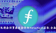 如何选择和设置最适合你的MetaMask头像：全面指南