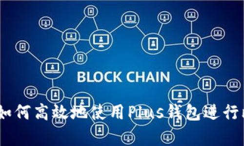 深度解析：如何高效地使用Plus钱包进行比特币提现