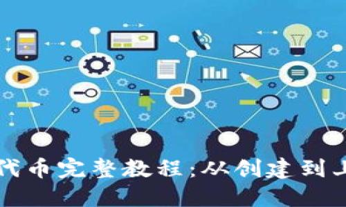 小狐钱包发行代币完整教程：从创建到上线的详细指南