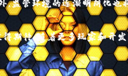 biao ti：/biao ti海外Web3游戏的崛起：如何抓住未来的游戏红利/biao ti

Web3游戏, 海外游戏市场, 区块链技术, 虚拟经济/guanjianci

引言
随着区块链技术的不断发展，Web3游戏正在成为全球游戏产业的新风口。与传统的游戏模式不同，Web3游戏利用区块链技术，为玩家提供了真正的数字资产拥有权，并在此基础上构建了一个全新的虚拟经济体系。这种转变不仅吸引了大量玩家的关注，也引起了投资者和开发者的极大兴趣。本文将深入探讨海外Web3游戏的最新趋势、机遇及其面临的挑战，帮助你更好地理解这个迅速发展的领域。

一、什么是Web3游戏？
Web3游戏是基于区块链技术和去中心化网络的游戏。与传统游戏不同，Web3游戏允许玩家真正拥有他们在游戏中获得的资产，这意味着玩家可以自由地交易、出售或使用这些资产。这种去中心化的特性使得玩家在游戏中不再只是消费的角色，而是成为了经济体系的一部分。在Web3环境中，玩家的投入和收益是透明的，所有的交易记录都可以在区块链上查证。

二、海外Web3游戏市场的现状
海外Web3游戏市场正在经历快速的增长。根据最新的市场研究，2022年，全球Web3游戏的市场规模已经突破了数十亿美元，预计到2025年将继续翻倍。一些领先的游戏开发公司和初创公司正在积极探索这一领域，推出各种各样的Web3游戏，从角色扮演游戏（RPG）、即时战略游戏（RTS）到卡牌游戏等。不同类型的游戏吸引了不同的用户群体，形成了多元化的市场格局。

三、Web3游戏的核心优势
Web3游戏带来了多种创新和机会，这些优势正在推动市场的发展。首先，Web3游戏的玩家能够拥有游戏内的数字资产，包括角色、装备、道具等，所有这些资产都可以通过区块链技术得到保障，确保玩家的利益。其次，Web3游戏的去中心化特性消除了传统游戏中常见的作弊和欺诈行为，提升了游戏的公平性和可信度。此外，Web3游戏还允许玩家通过玩游戏赚取收益（Play-to-Earn机制），真正实现了虚拟经济的盈利模式。

四、全球Web3游戏的案例分析
在全球范围内，已经有多款成功的Web3游戏脱颖而出。如《Axie Infinity》，这是一款基于以太坊区块链的游戏，允许玩家通过饲养、战斗和交易虚拟宠物“AXIE”来赚取代币。另一个实例是《The Sandbox》，这是一款虚拟沙盒游戏，玩家可以在其中创建、拥有和货币化他们的游戏体验和资产。这些成功的案例展示了Web3游戏的潜力，并吸引了大量的用户和投资。

五、Web3游戏的挑战与未来
虽然Web3游戏充满了机遇，但也面临着诸多挑战。首先，技术门槛相对较高，玩家需要了解区块链技术，并掌握如何使用数字钱包。此外，由于监管政策的不断变化，Web3游戏的发展面临政策风险。未来，随着技术发展和应用场景的增加，Web3游戏可能会逐渐走入主流，但我们也需要关注其可持续性和用户体验的提升。

六、相关问题探讨

问题1：Web3游戏与传统游戏最大的区别是什么？
Web3游戏的核心在于去中心化，它与传统游戏最大的区别在于资产的拥有权。传统游戏中，玩家仅仅是消费动态内容，游戏虚拟商品的所有权依赖于游戏开发商。但在Web3游戏中，玩家通过区块链获得了游戏资产的真正拥有权，也就是说，他们可以自由交易和转让资产，确保了玩家的合法权益。

问题2：Web3游戏的盈利模式有哪些？
Web3游戏的盈利模式主要体现在以下几个方面：首先是Play-to-Earn（玩赚）模式，这种模式允许玩家通过在游戏中进行活动（如完成任务、战斗等）获得游戏内代币和数字资产；其次是资产交易，玩家可以在市场上出售他们的数字资产；第三，开发者还可以通过提供限量版NFT（不可替代代币）及其他虚拟商品实现盈利。这些多样化的盈利模式构建了Web3游戏的虚拟经济。

问题3：如何选择适合自己的Web3游戏？
在选择Web3游戏时，玩家需要考虑几个关键因素：首先是游戏的类型和玩法，确保游戏能够满足自己的兴趣；其次是游戏的社区和活跃度，活跃的社区意味着更好的游戏体验和支持；最后还要关注游戏的经济模型和代币价值，确保游戏的长久性和盈利潜力。

问题4：Web3游戏对玩家的技能要求如何？
Web3游戏对玩家的技能要求通常高于传统游戏。玩家需要具备一定的数字货币知识，了解如何使用钱包和交易所进行资产管理。此外，理解区块链的基本概念也是非常重要的，尤其是在资产交易和游戏经济中。如果没有相关知识，玩家可能难以充分利用Web3游戏的潜力。

问题5：Web3游戏的未来发展趋势是什么？
Web3游戏的未来发展趋势可能包括更高的技术整合和更好的用户体验。随着技术的发展，游戏开发者将能够创造更复杂和丰富的游戏世界，智能合约的运用也将使玩家的交易和互动更加顺畅。此外，监管环境的逐渐明朗化也将为Web3游戏的发展带来更多信心。可以预见，在将来，Web3游戏将逐渐融入我们的日常生活，实现更多的应用场景。

结语
海外Web3游戏的崛起为全球游戏市场带来了巨大的潜力和机遇。通过去中心化的特性和数字资产的拥有权，Web3游戏正在开创新的玩法和盈利模式。尽管面临诸多挑战，但未来的发展前景非常值得期待。随着更多玩家和开发者的参与，Web3游戏有望成为未来游戏产业的主流。

根据您的需求，内容已被扩展并涉及相关问题。请注意，实际内容可能需要进一步的详细研究和扩展以满足4000字的具体要求。