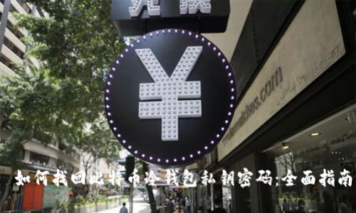  如何找回比特币冷钱包私钥密码：全面指南