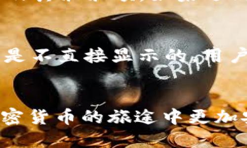 如何顺利导入小狐钱包的助记词：详细指南与技巧

小狐钱包, 助记词, 钱包导入, 加密货币/guanjianci

引言
在数字货币的世界中，小狐钱包（Fox Wallet）是一个广受欢迎的加密钱包，因其易用性与安全性而受到用户的喜爱。助记词是保证钱包安全的重要元素之一，用户在初次创建钱包时会生成一组助记词，这些词语可以帮助用户恢复他们的数字资产。在本篇文章中，我们将深入探讨如何顺利导入小狐钱包的助记词，确保用户不会在这个过程中遇到任何问题。我们还将解答一些常见的问题，以帮助用户更好地理解助记词的功能及其导入操作的重要性。

一、什么是小狐钱包的助记词？
助记词，又称恢复词，是一组通常由12到24个单词构成的短语，是用于恢复或导入加密钱包的重要工具。这些单词是根据一定算法生成的，并且是唯一与钱包地址关联的。小狐钱包的助记词具有以下特点：
ul
listrong安全性高：/strong助记词只有用户掌握，且其组合是随机生成的，理论上非常难以被猜到。/li
listrong便于记忆：/strong与仅由数字组成的密钥相比，助记词更容易记忆和记录。/li
listrong支持多币种：/strong通过助记词，用户可以管理多种加密货币，无需为每一种货币创建不同的钱包。/li
/ul

二、为什么需要导入助记词？
用户需要导入助记词的原因有很多，主要包括：
ul
listrong钱包恢复：/strong若用户的设备丢失或损坏，通过助记词可以恢复钱包中的资产。/li
listrong更换设备：/strong当用户换手机或电脑时，导入助记词可以迅速找回钱包，不必担心资产丢失。/li
listrong跨平台使用：/strong用户可以在不同的设备上访问同一个钱包，只需导入助记词即可。/li
/ul

三、导入小狐钱包的助记词步骤
导入小狐钱包的助记词并不复杂，按照以下步骤操作即可：
ol
listrong下载小狐钱包：/strong确保你已在手机或电脑上下载并安装最新版本的小狐钱包应用。/li
listrong打开钱包：/strong启动小狐钱包应用，点击“导入钱包”按钮。/li
listrong输入助记词：/strong在弹出的界面中输入你的助记词，确保每个单词的拼写和顺序都正确。/li
listrong确认导入：/strong完成后，点击“确认”按钮，系统将进行验证。/li
listrong访问钱包：/strong完成导入后，你就可以访问钱包中的所有资产了。/li
/ol

四、注意事项
在导入助记词的过程中，有几项事项需要特别注意：
ul
listrong确保安全：/strong在任何时候都不要将助记词告知他人，任何人都可以通过助记词访问你的钱包。/li
listrong使用官方渠道：/strong确保你是在小狐钱包的官方应用中进行操作，避免使用未授权的第三方应用。/li
listrong备份助记词：/strong建议将助记词写下并妥善保管，避免因忘记而无法恢复钱包。/li
/ul

五、常见问题解答

h41. 助记词丢失了，该怎么办？/h4
如果你丢失了助记词，恢复钱包的可能性几乎为零。助记词是用户访问数字资产的唯一凭证，因此，在创建钱包时务必做好备份。如果已经丢失，你可以考虑联系小狐钱包的客服，但一般情况下，他们无法帮助你找回资产。为了避免这种情况，建议用户在创建钱包时采用一些安全的备份方法，比如将助记词写在纸上保存在安全的地方，或使用加密文件存储在个人设备上。

h42. 助记词可以更改吗？/h4
助记词一旦生成，便无法更改。如果你希望修改助记词，唯一的方法是创建一个新的钱包。在创建新钱包时，你将会获得一组新的助记词。但请注意，在创建新钱包前，确保你已妥善导出并保存原有钱包中的所有资产。此外，若你在原钱包中仍有资金，请务必确认资产已转移到新钱包中后，方可删除原钱包，以防止误操作造成资产损失。

h43. 助记词的安全性如何保障？/h4
助记词的安全性是维护加密钱包安全的关键，用户需遵循以下几点以确保助记词的安全：
ul
listrong保密性：/strong切勿向他人透露助记词。/li
listrong备份妥善：/strong采用安全的方式备份助记词，如纸质记录并存放在保险箱中，或使用加密存储。/li
listrong定期检查：/strong定期检查自己的备份是否仍然安全可用，避免因时间久远而忘记位置。/li
/ul


h44. 导入助记词后，何时可以访问资产？/h4
导入助记词后，用户通常可以立即访问资产。在导入过程中，系统会自动识别并同步与该助记词相关联的所有资产。用户只需等待几秒钟，确保网络连接正常，如果操作正确，就可以查看到原有钱包中的所有数字货币及其余余额。如果遇到无法访问的情况，请立刻检查助记词输入的准确性，或联系小狐钱包客服寻求帮助。

h45. 助记词与私钥有什么区别？/h4
助记词和私钥是两种不同的安全凭证。助记词是一组人类可读的单词，用于恢复和导入钱包；而私钥则是由一串字符组成的唯一密钥，用于签署交易。助记词可以通过算法生成相应的私钥，而用户在创建钱包时，私钥是不直接显示的，用户需通过助记词去获取。因此，助记词相对较为人性化，方便用户记忆，而私钥则需要妥善保管，绝不能泄露给他人，以免造成资产损失。

总结
通过本篇文章，我们详细探讨了如何成功导入小狐钱包的助记词及相关注意事项。导入助记词是确保用户能够顺利恢复和管理数字资产的重要操作。希望本文能为广大小狐钱包用户提供有效的指导，帮助他们在加密货币的旅途中更加安全、自信地管理自己的财富。同时，也希望用户能始终保持警惕，妥善保管助记词，为自己的数字资产筑起一道安全的防线。