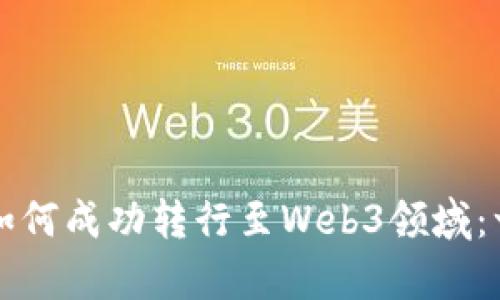前端开发者如何成功转行至Web3领域：一份全面指南