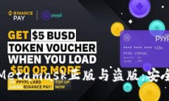 如何辨别Metamask正版与盗版：安全使用指南