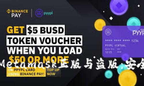 如何辨别Metamask正版与盗版：安全使用指南