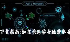 华为小狐钱包下载指南：如何快速安全地获取并