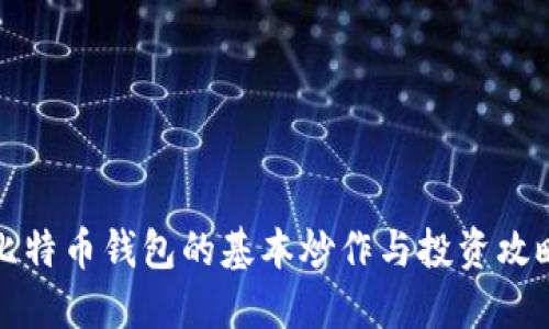 比特币钱包的基本炒作与投资攻略