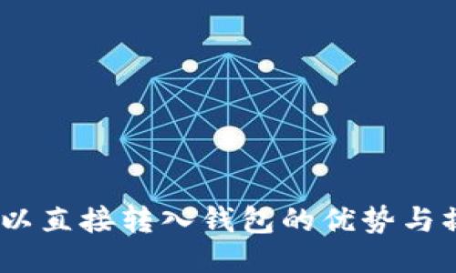 USDT可以直接转入钱包的优势与操作指南