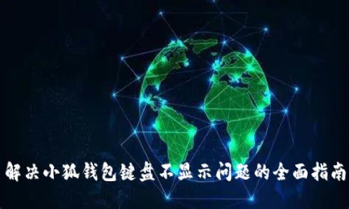 解决小狐钱包键盘不显示问题的全面指南