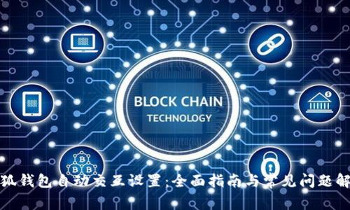 小狐钱包自动交互设置：全面指南与常见问题解答