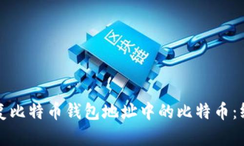 如何恢复比特币钱包地址中的比特币：终极指南